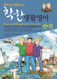 토마스와 앤더스의 착한 생활영어